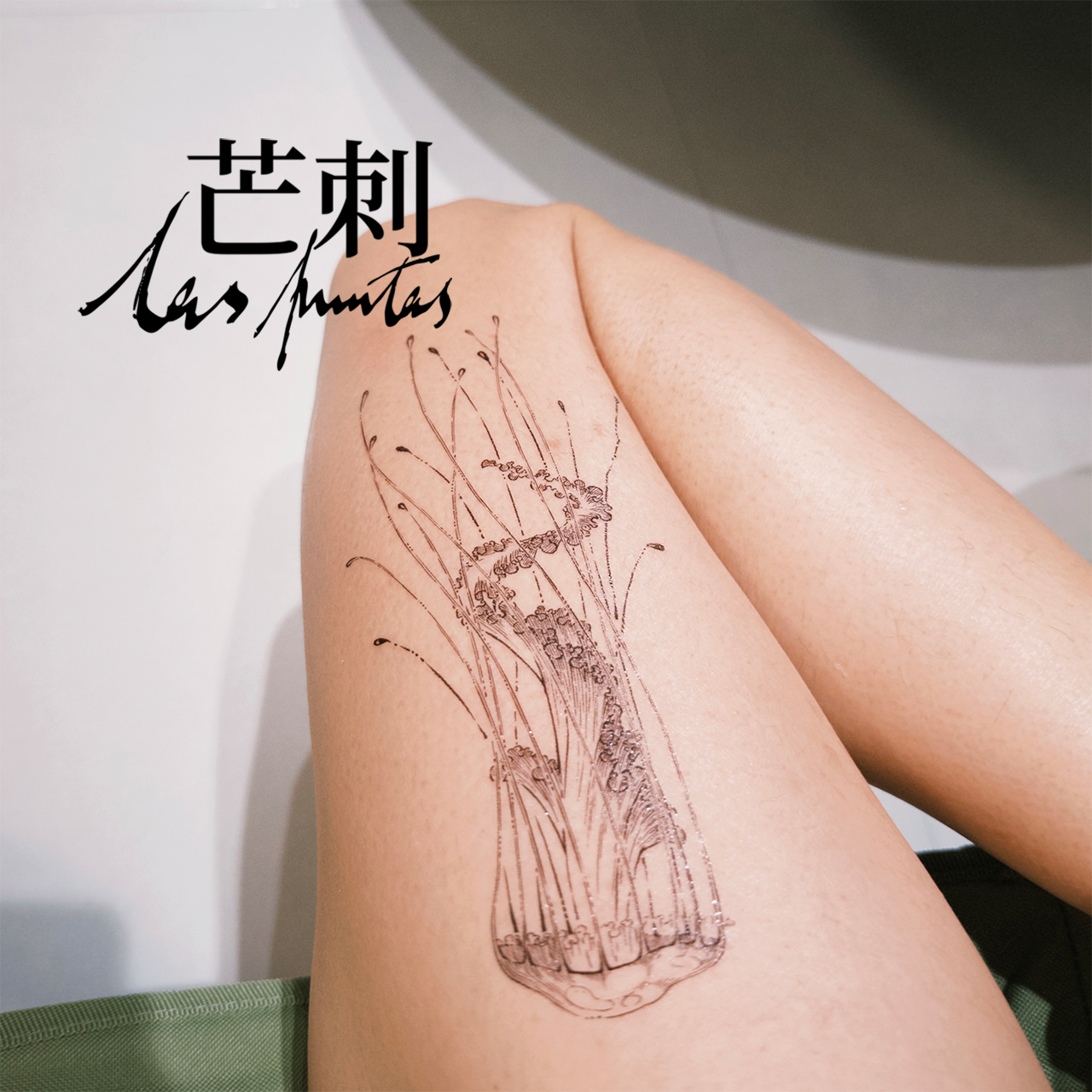 芒刺原创文身贴|水母(大)|手绘防水纹身贴 文艺小众仙气风高级感