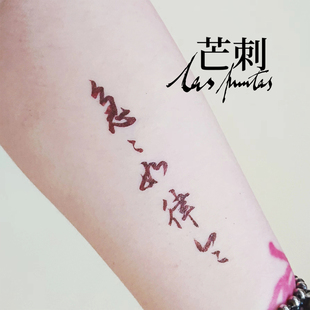 芒刺原创|急急如律令|书法文字国风汉字防水持久道系新中式纹身贴