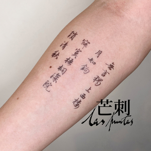 书法汉字文字国风防水持久新中式 纹身贴 相见欢 芒刺原创文身贴