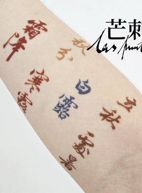 芒刺原创文身贴|节气·秋|书法国风防水花臂新中式纹身贴|Tattoo