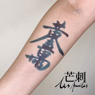 书法文字防水持久国风新中式 纹身贴 黄金万两 芒刺原创文身贴
