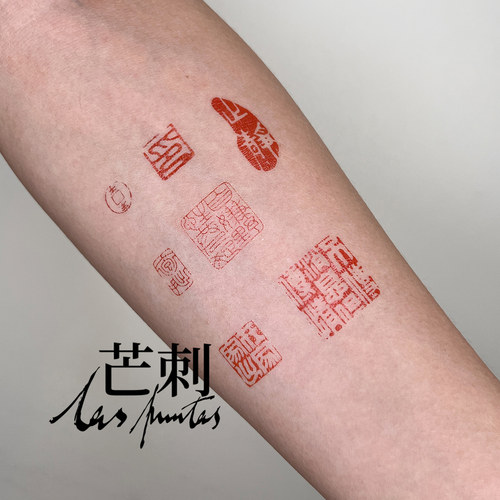 芒刺原创文身贴|朱白·古人章（2）|红色印章国风新中式纹身贴