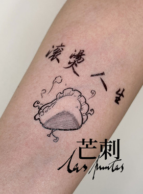 芒刺原创文身贴|滚烫人生|手绘书法防水持久纹身贴|文艺 Tattoo
