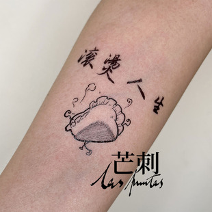 文艺 手绘书法防水持久纹身贴 Tattoo 滚烫人生 芒刺原创文身贴