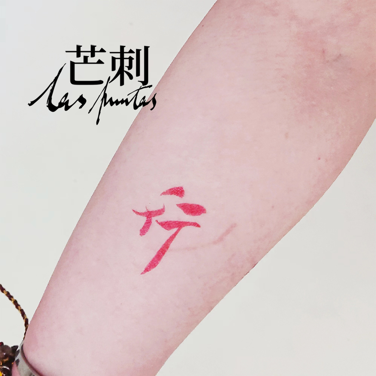 芒刺原创文身贴|行|红色防水持久书法汉字国风文字新中式纹身贴