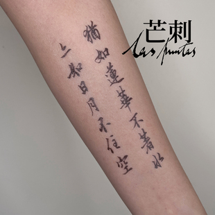 芒刺原创文身贴|普贤行愿品|禅意书法防水国风文字新中式纹身贴