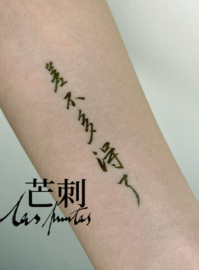 芒刺原创|差不多得了书法文字国风防水个性新中式纹身贴Tattoo