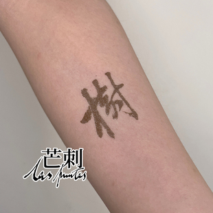 发货 芒刺原创文身贴 全店消费满23元 限量款 Tattoo 树