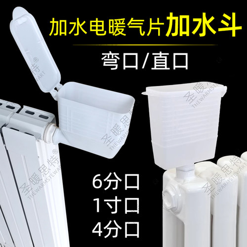 电暖气暖气片加水斗6分口补水斗