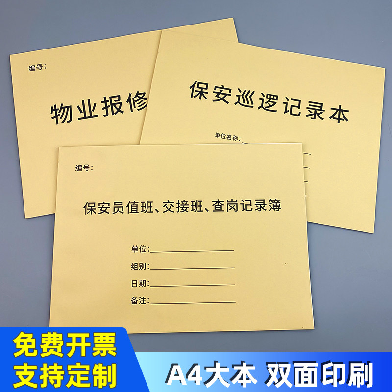 物业报表记录本保安巡逻