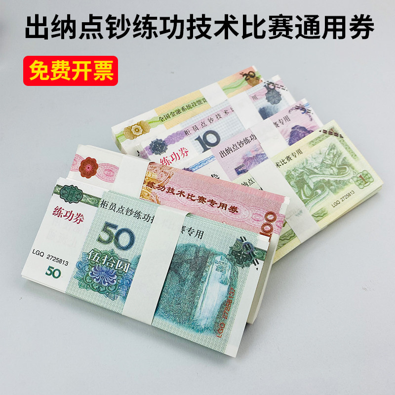 会计学校比赛练习点钞练功券练功文创/手作/文化用品