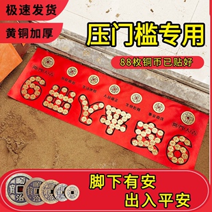 压门槛石出入平安入户门五帝钱黄铜贴好过门石铜钱模板落地摆件