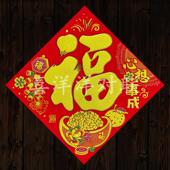 2026马年春节心想事成绒布背胶福字门贴财宝满满玻璃窗花墙壁斗方