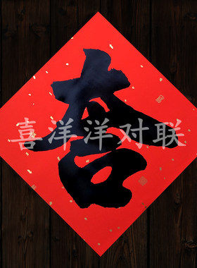 2026马年春节铜板纸吉字新年室内室外手写书法黑体字门贴窗花斗方