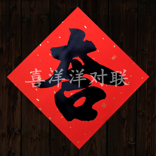 2026马年春节铜板纸吉字新年室内室外手写书法黑体字门贴窗花斗方