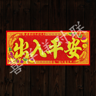 2026马年春节丰收款彩色加大特大号横批商场公司家庭绒布背胶横联