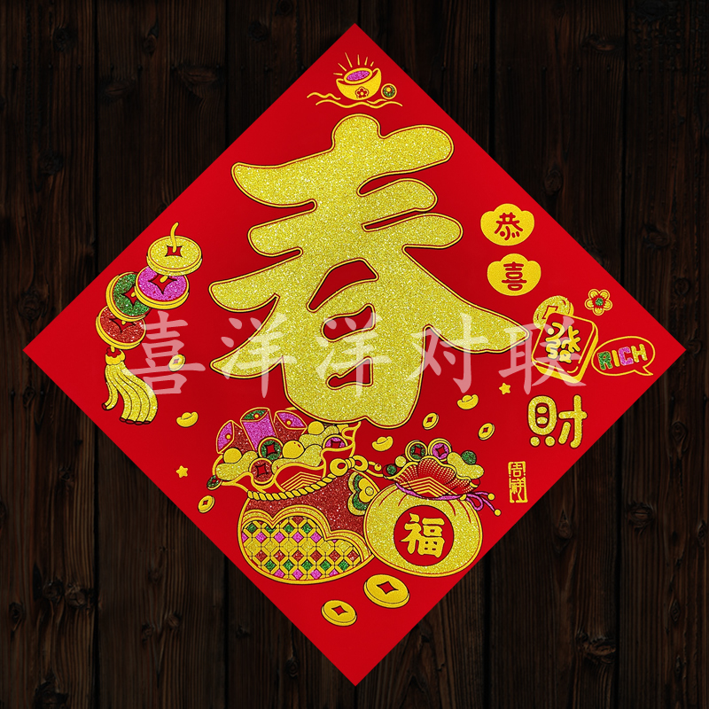绒布背胶迎春接福门贴春字斗方贴
