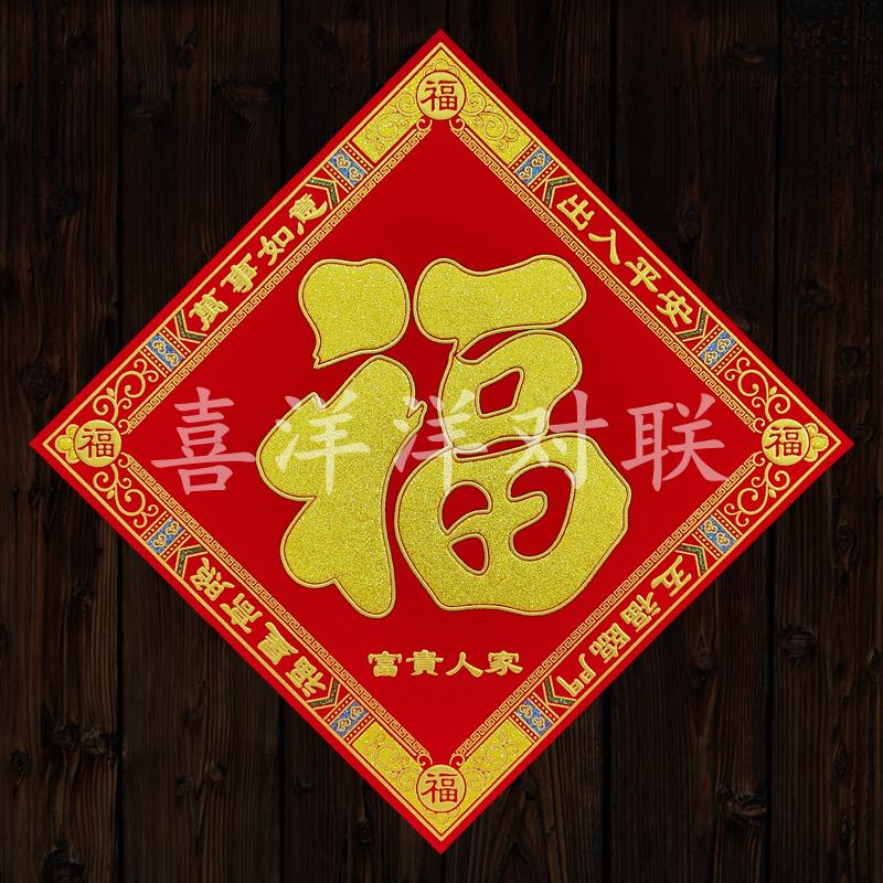 2027羊年春节富贵人家金色福字门贴绒布背胶民族特色边框窗花斗方