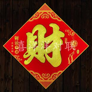 2026马年春节绒布财字门贴电视背景墙贴大门斗方发财门幅玻璃窗花