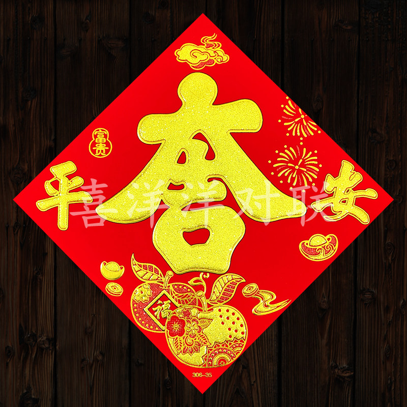 2026马年春节绒布苹果平安吉福字/窗花/窗贴