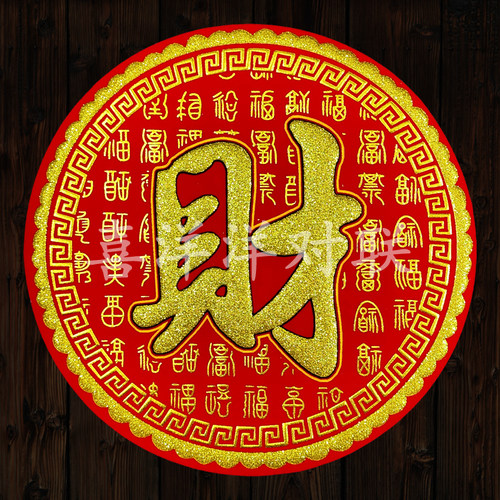 2026马年春节圆形绒布财字新年财源滚滚百福暗纹烫金背胶门贴窗花