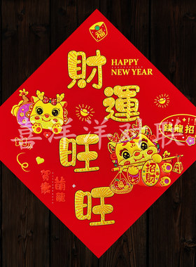 2024龙年春节绒布财运旺旺福字卡通生肖钱龙招财斗方门贴玻璃窗花