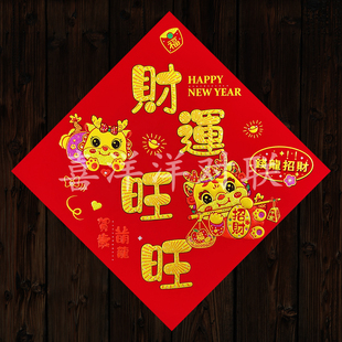 2024龙年春节绒布财运旺旺福字卡通生肖钱龙招财斗方门贴玻璃窗花