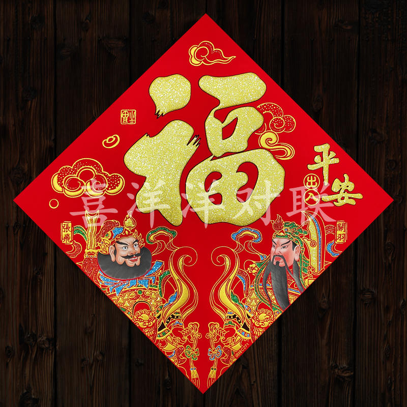 门神张飞关羽福字门贴墙壁斗方贴