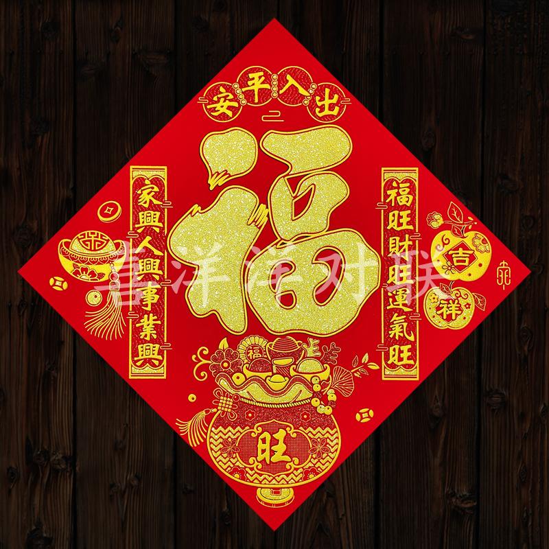 2026马年春节出入平安对联福字门贴绒布背胶斗方金钱满满玻璃窗花