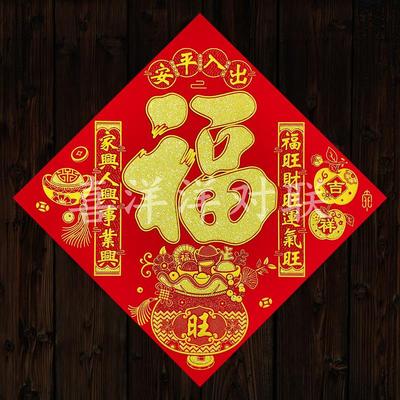 2026马年春节出入平安对联福字门贴绒布背胶斗方金钱满满玻璃窗花