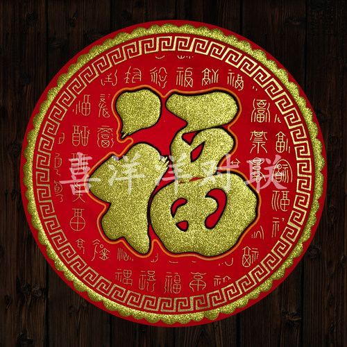2026马年春节圆形绒布福字新年圆福中福暗纹烫金背胶自粘门贴窗花