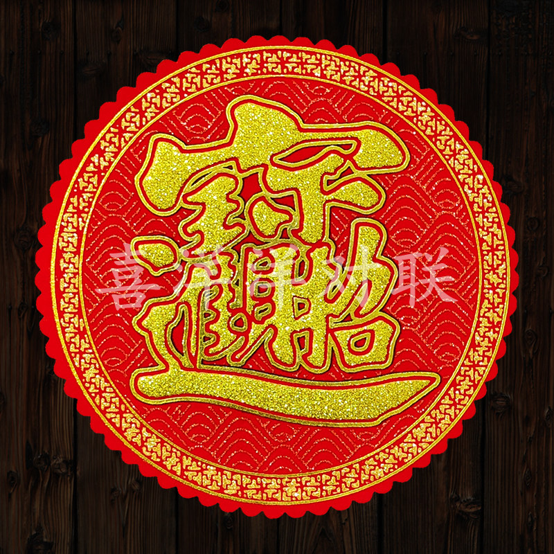2026马年春节花形绒布大宝字新年招财进宝圆形玻璃墙壁衣柜福门贴,节庆用品/礼品,福字/窗花/窗贴,淘宝优惠券,粉丝福利购,淘宝优惠卷