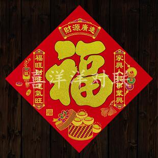 2026马年春节财源广进福到我家门贴绒布背胶财宝多多福字斗方窗花