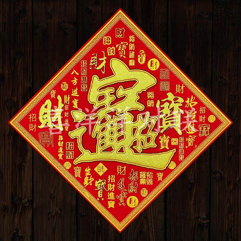 2026马年春节绒布背胶宝字门贴百宝底纹招财进宝斗方门幅玻璃窗花,节庆用品/礼品,福字/窗花/窗贴,淘宝优惠券,粉丝福利购,淘宝优惠卷