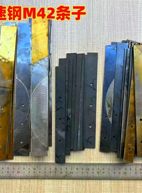 HSS高速钢进口M42锋钢刀条锯条超硬白钢刀机用锯条刀胚刀料手工