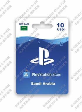 沙特PlayStation商店兑换Store PSN 购物礼品点卡充值卡10USD