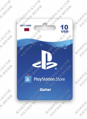 卡塔尔PlayStation商店兑换Store PSN 购物礼品点卡充值卡10USD