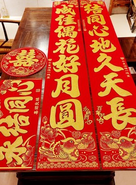 结婚对联绒布男方婚庆喜联农村大门婚房婚礼布置婚联女方出嫁装饰