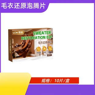 梨池10片装 缩水还原恢复剂羊毛羊绒温和 毛衣还原精灵泡腾片羊毛衫