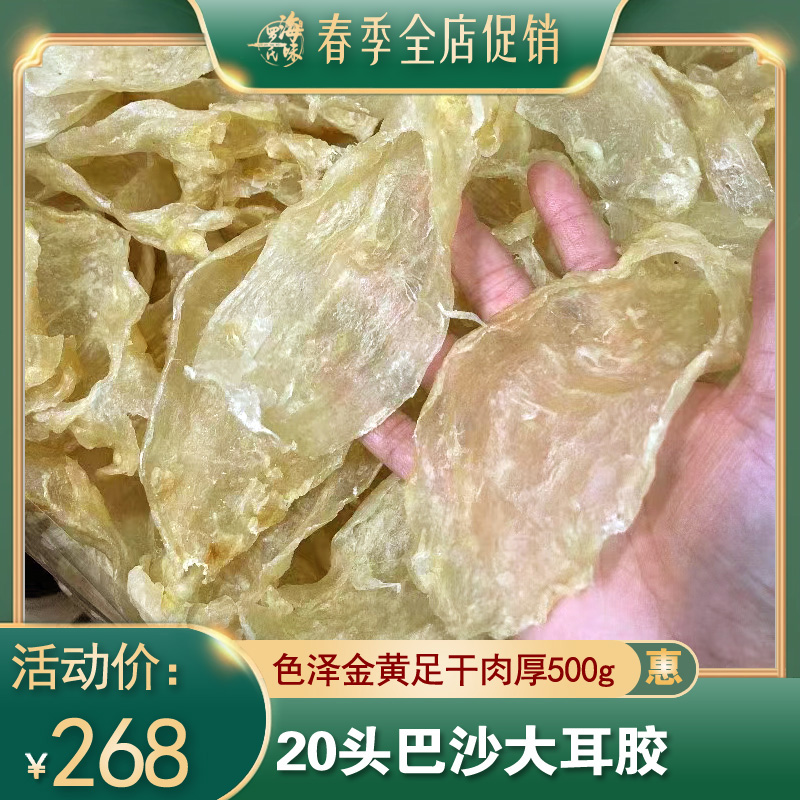 20头巴沙大耳胶花胶500g鱼胶足干肉厚大胶质丰富鱼鳔孕妇滋补海味