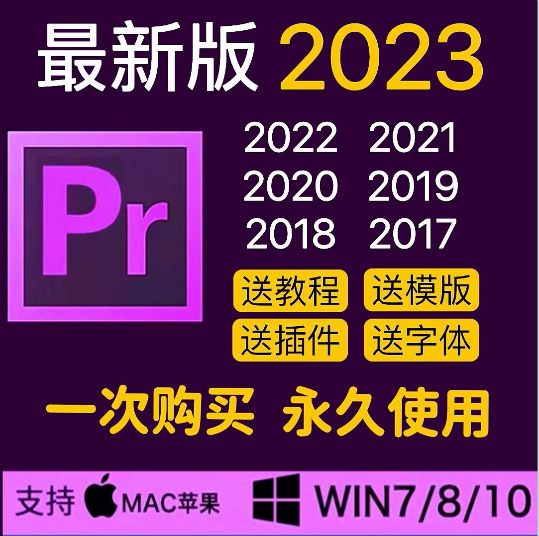 2023新版pr剪辑视频软件premiere教程win版模板插件素材2022mac