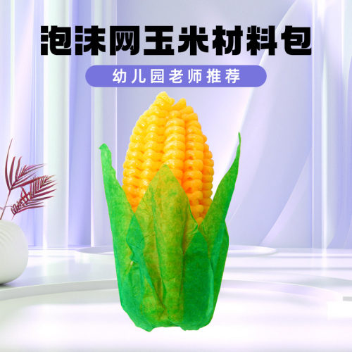 儿童节手工diy玉米制作材料包幼儿园男孩女孩创意六一益智玩具