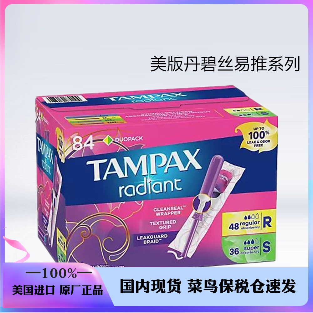 现货 美国Tampax丹碧丝光芒易推塑料长导管卫生棉条84支RS混合装
