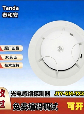 泰和安烟感TX3100D/3110B点型光电感烟火灾探测报警器全新正品