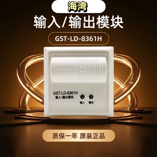 海湾GST烟雾报警器输入输出模块