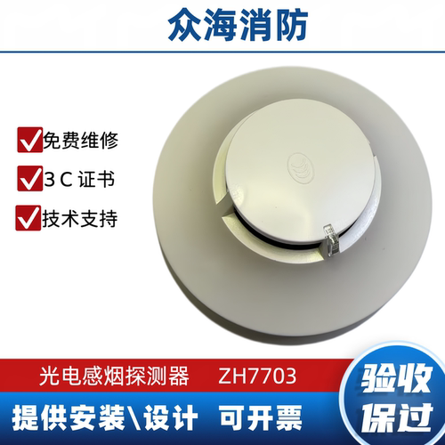 山东众海烟感ZH7703代替ZH6703点型光电感烟火灾探测器ZH5703手报
