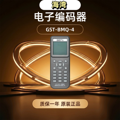GST海湾BMQ-4电子编码器原装正品