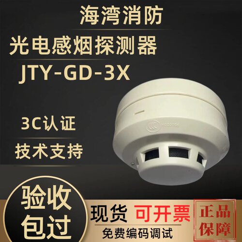 海湾JTY-GD-G3X点型光电感烟探测器 G3X/G7X/G3T烟雾报警器3C正品