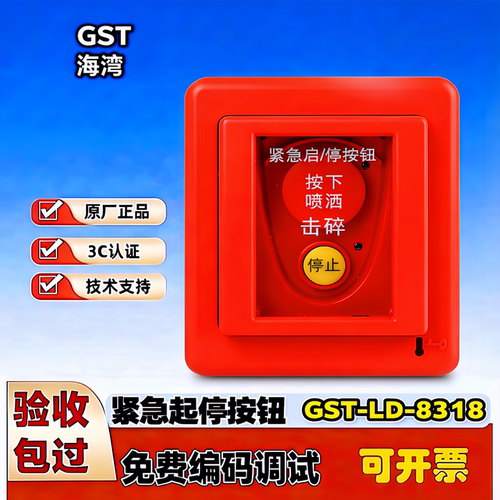 海湾GST-LD-8318紧急启停按钮