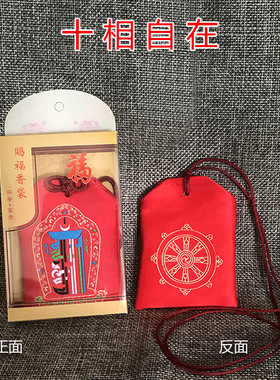 十相自在护身福袋 锦囊香包手工缝纫刺绣香袋红色符袋首饰袋